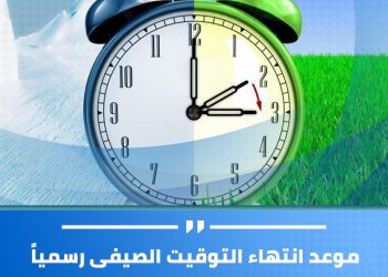 تطبيق التوقيت الشتوي