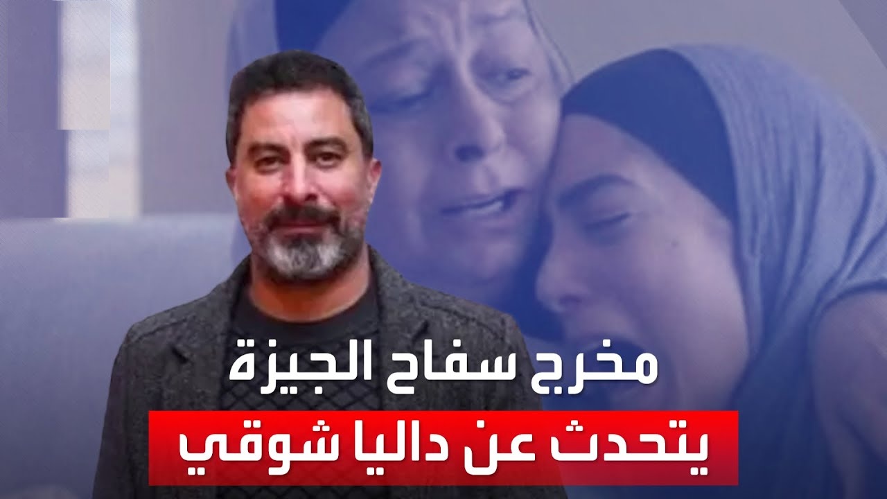 الباجوري مدافعًا عن داليا شوقي