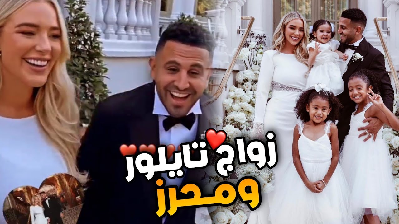 زواج محرز من تايلور وارد يثير الجدل بعد طلاقة من الهندية أم البنات 4 زواج محرز من تايلور وارد على الطريقة الإسلامية