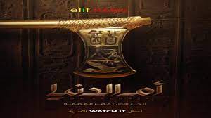 محمود رشاد في أم الدنيا استعنت بأربعة مصححين تاريخيين 3 محمود رشاد في الموسم الثاني من أم الدنيا