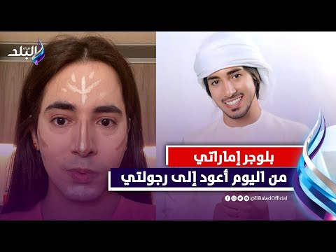 بدر خلف يعلن الندم و يرجع رجولته ويثير الجدل على السوشيال ميديا 2 بدر خلف البلوجر والإعلامي الإماراتي