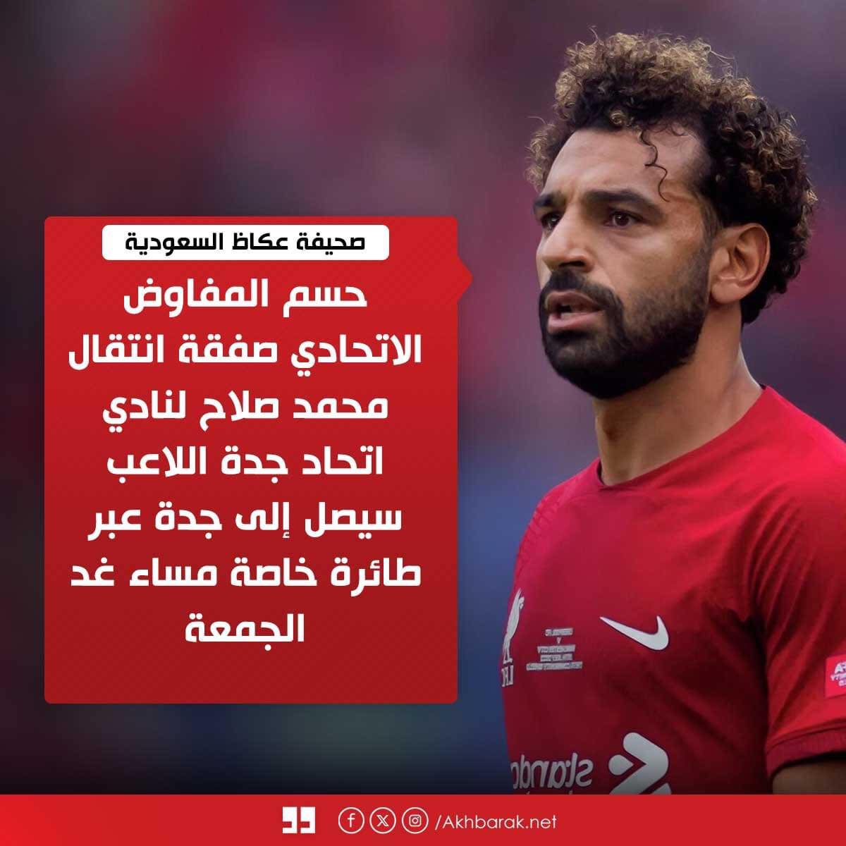 صفقة محمد صلاح ورد ليفربول شاهد أخر التطورات 2 إنتقال محمد صلاح إلى اتحاد جدة