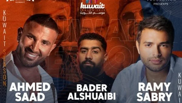 كشف سعر تذاكر حفل العمالقة أحمد سعد ورامي صبري بالكويت 2 احصل على تذاكر حفل العمالقة