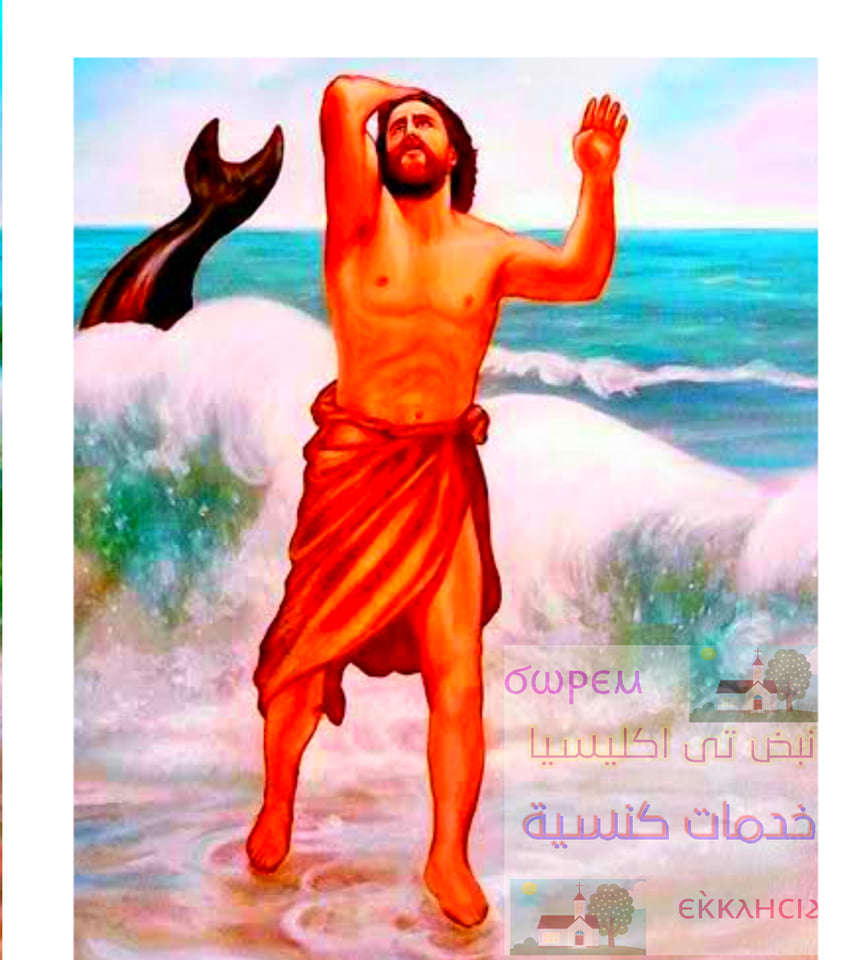 يونان النبي في المخطوطات المقدسة تتبع الذكرى في الربط بين العهدين القديم والجديد 3 يونان النبي
