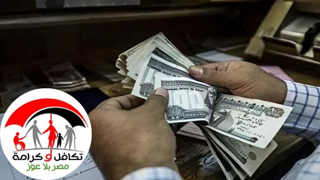 خبر مفرح لأصحاب معاش تكافل وكرامة موعد الصرف وكيفية الاستعلام 4 معاش تكافل وكرامة