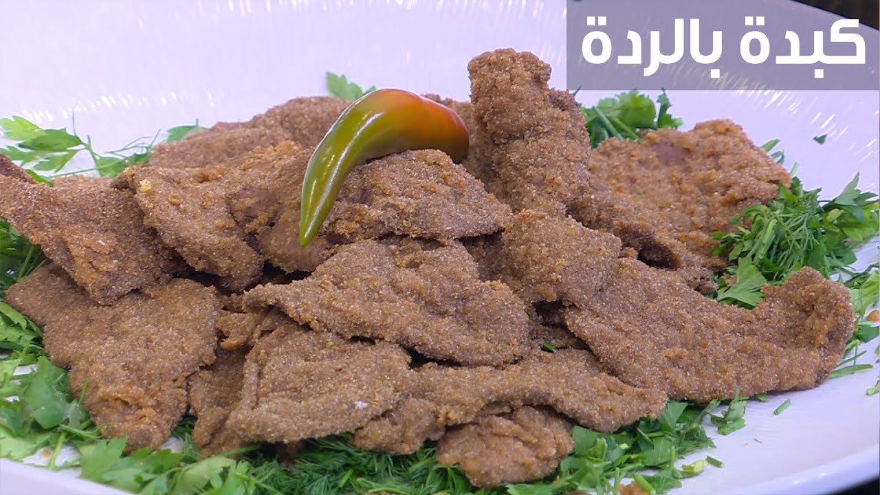بأكثر من تتبيلة طريقة عمل الكبدة بالردة بمذاق وطعم لا يقاوم 3 طريقة عمل الكبدة بالردة