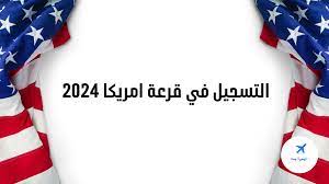 الهجرة إلى أمريكا 2024 تعرف على موعد القرعة وطريقة التقديم والشروط المطلوبة 4 الهجرة إلى أمريكا