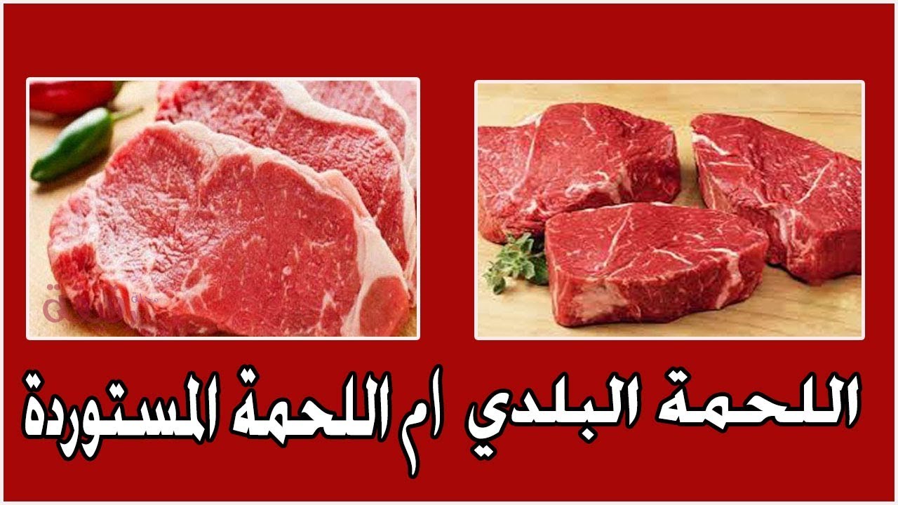 الفرق بين اللحوم البلدي والمستوردة