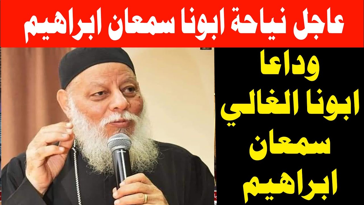 بعد نياحة أبونا سمعان إبراهيم يتصدر الأكثر بحثا عبر فيس بوك شاهد بالصور التعليقات 5 نياحة أبونا سمعان إبراهيم و رسالة تعزية من البابا تواضروس