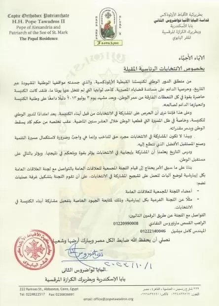 بيان البابا تواضروس الثاني إلى أساقفة الكنيسة الأرثوذكسية بخصوص الانتخابات الرئاسية 2 بيان البابا تواضروس الثاني