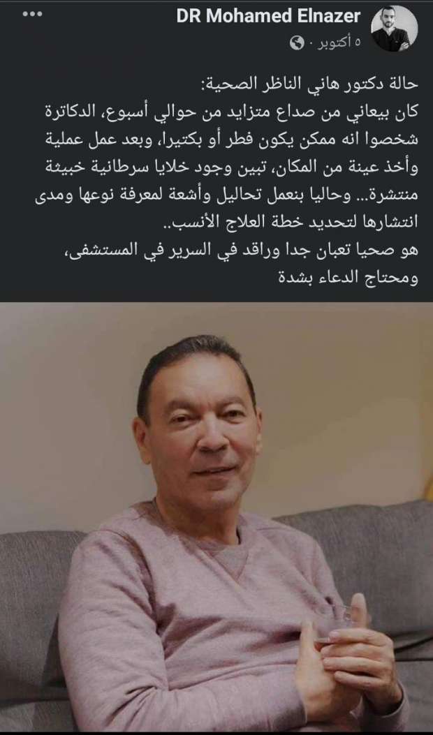 زوجة الدكتور هاني الناظر تعلن تطورات حالته الصحية تطالب الدعاء له بشدة 2 تطورات حالة الدكتور هاني الناظر