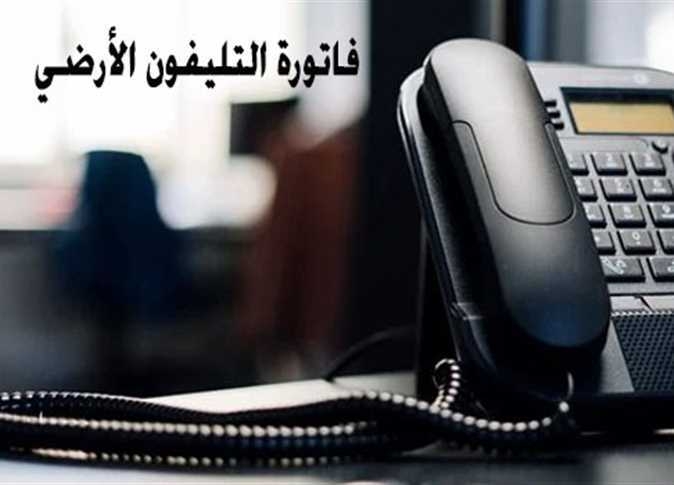 فاتورة التليفون الأرضي أكتوبر 2023 تجنب انقطاع الخدمة آخر ميعاد للسداد 1 345559201 789167012567126 4796751105152949976 n 494