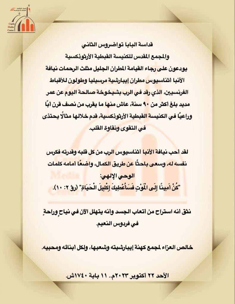 كل ما تريد معرفته عن الأنبا أثناسيوس المطران الراحل في فرنسا 4 البابا تواضروس ينعى مطران فرنسا