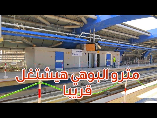 موعد تشغيل محطة مترو البوهي-إمبابة نبا مفرح لسكان محافظة الجيزة وهذه سعر التذاكر 3 موعد تشغيل محطة مترو البوهي
