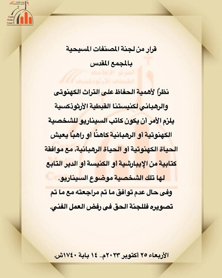 بيان هام من لجنة المصنفات المسيحية بالمجمع المقدس بشان الأعمال الفنية الخاصة بحياة الرهبان والكهنة 2 بيان لجنة المصنفات المسيحية بالمجمع المقدس