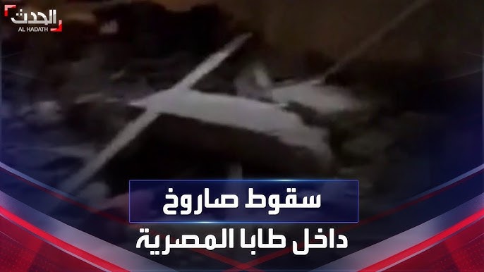 أول فيديو لحادث سقوط صاروخ طابا وهذا ما ستفعله القوات المسلحة 4 سقوط صاروخ طابا