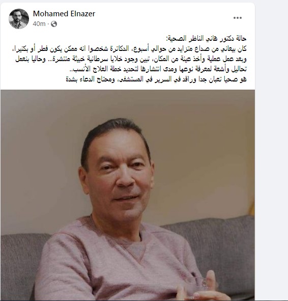 تعبان جدا نجل الدكتور هاني الناظر يعلن تفاصيل حالة والده الصحية ويطالب الجميع بالدعاء له 3 تفاصيل حالة الدكتور هاني الناظر