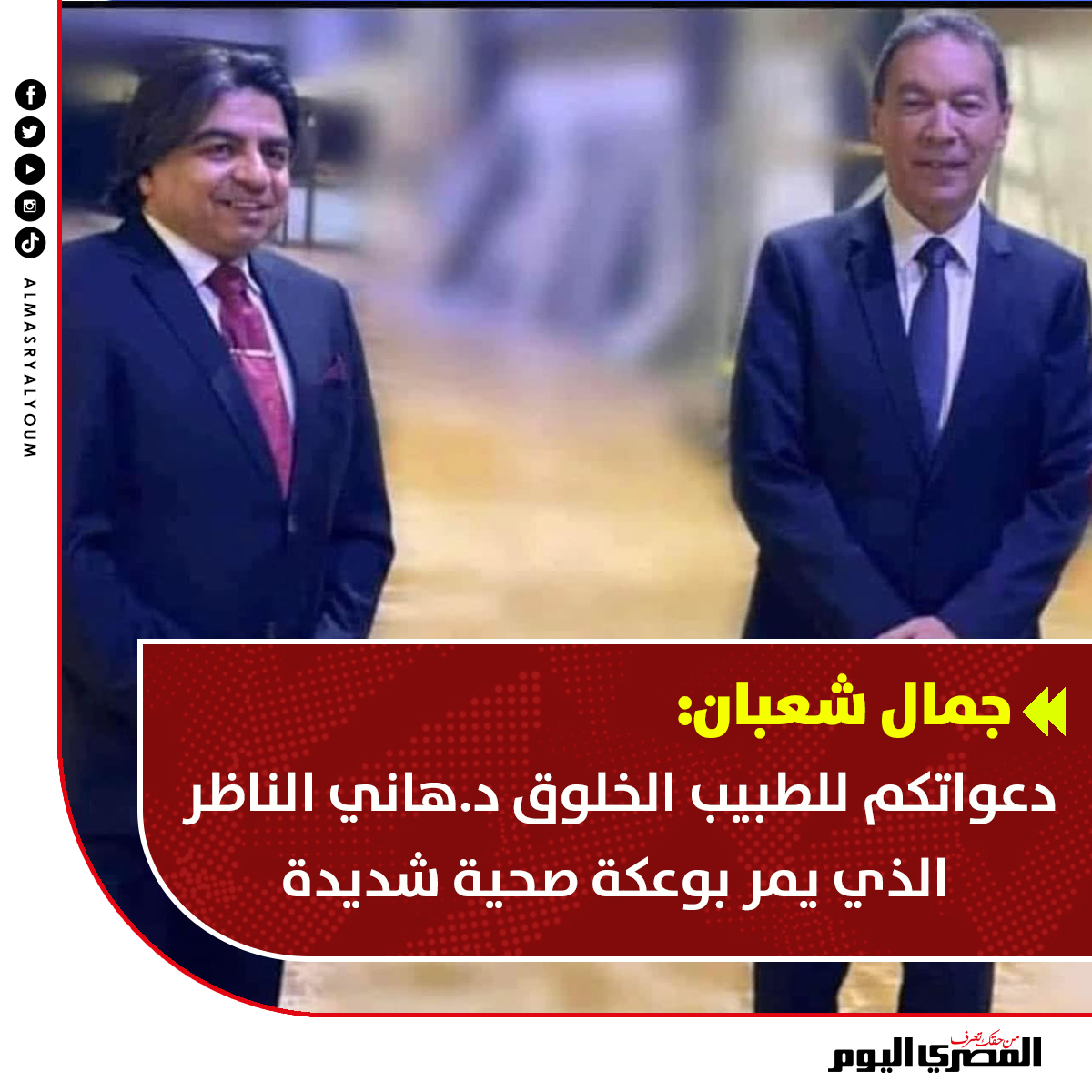 تعبان جدا نجل الدكتور هاني الناظر يعلن تفاصيل حالة والده الصحية ويطالب الجميع بالدعاء له 4 تفاصيل حالة الدكتور هاني الناظر