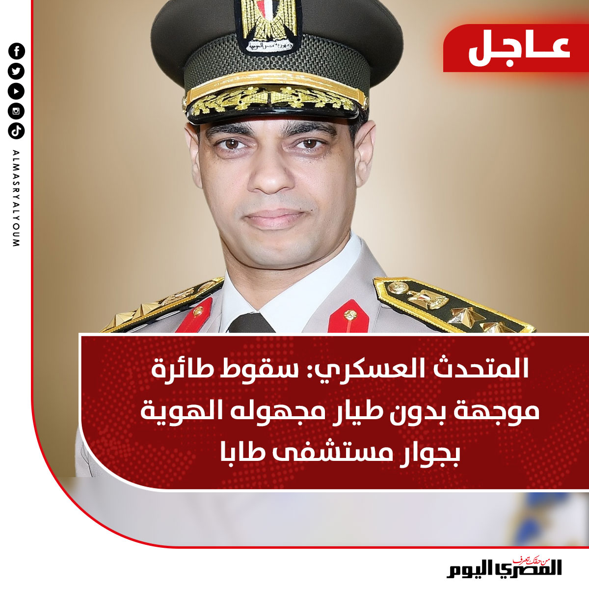 بيان عاجل من المتحدث العسكري بإسم القوات المسلحة بشان حادث طابا 2 المتحدث العسكري بإسم القوات المسلحة