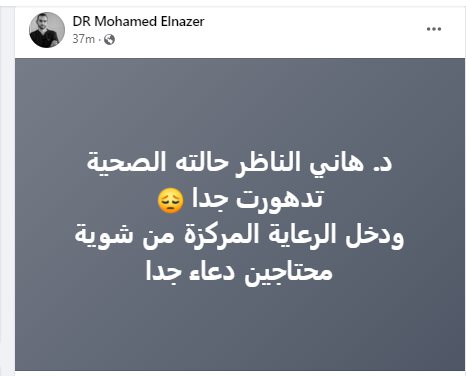 خبر محزن يعلنه نجل الدكتور هاني الناظر و يثير الجدل بسبب هذا المنشور 2 مرض الدكتور هاني الناظر