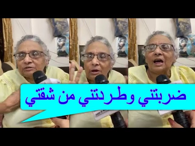 بالفيديو واقعة مأساوية فايزة شاكر 76 عاما تستغيث من جحود ابنتها تجردت من كل مشاعر الإنسانية 3 واقعة مأساوية للسيدة المسنة فايزة شاكر