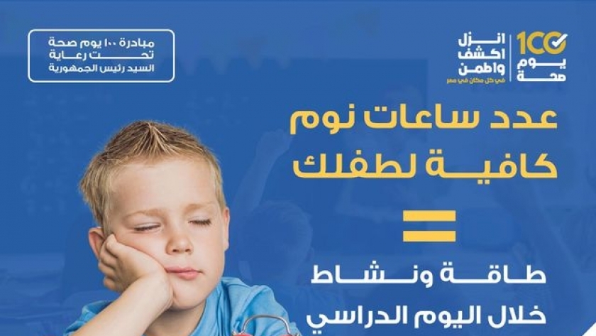 الصحة تعلن عدد ساعات النوم التي يحتاجها الطفل أيام الدراسة 2 الصحة تعلن عدد ساعات النوم