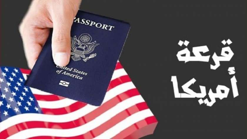 الهجرة إلى أمريكا 2024 تعرف على موعد القرعة وطريقة التقديم والشروط المطلوبة 2 الهجرة إلى أمريكا