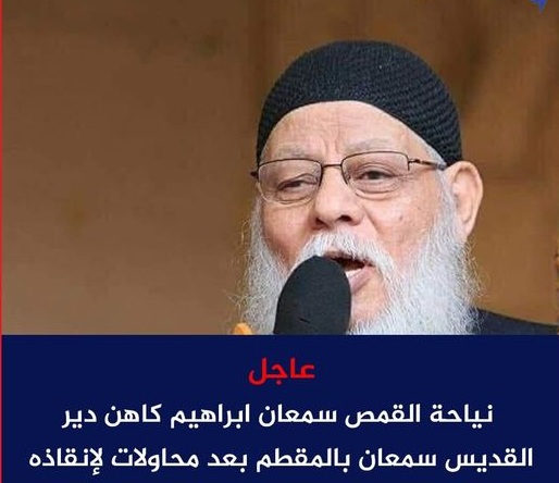تفاصيل صلاة جناز القمص سمعان إبراهيم كاهن دير الخراز بالمقطم 2 رحيل القمص سمعان إبراهيم كاهن
