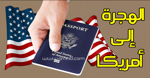 الهجرة إلى أمريكا 2024 تعرف على موعد القرعة وطريقة التقديم والشروط المطلوبة 3 الهجرة إلى أمريكا