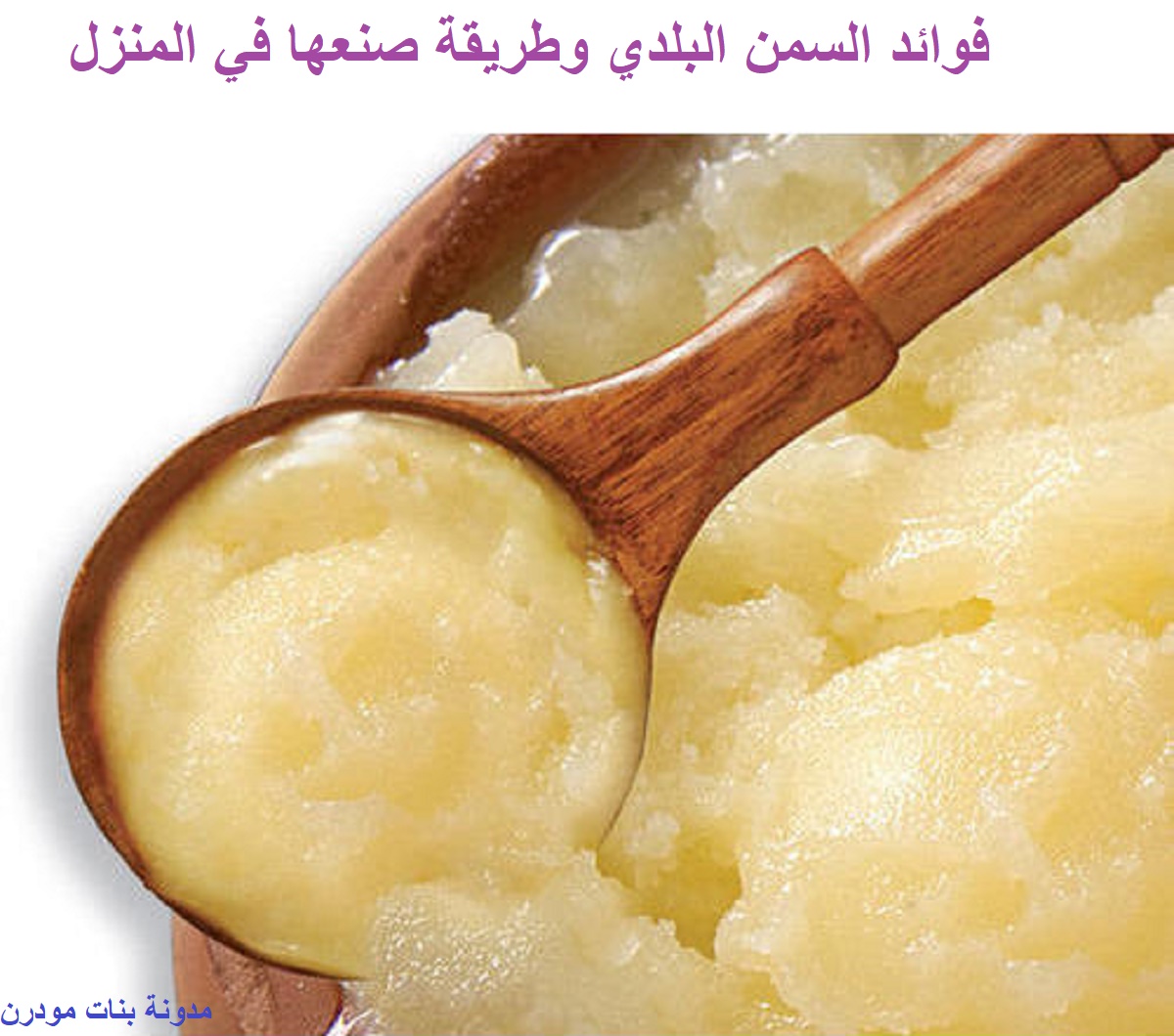 استخدمي السمن البلدي بدل الزيت فوائد صحية غير متوقعة لتناولها يوميا 3 SAMN BALDDY