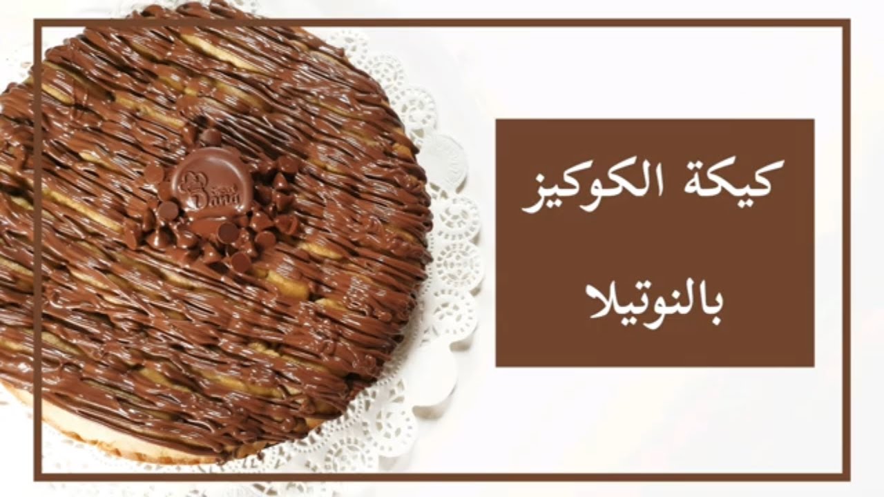 أسهل طريقة لعمل كيكة كوكيز بالنوتيلا طعمها لايقاوم 4 cookiess caake