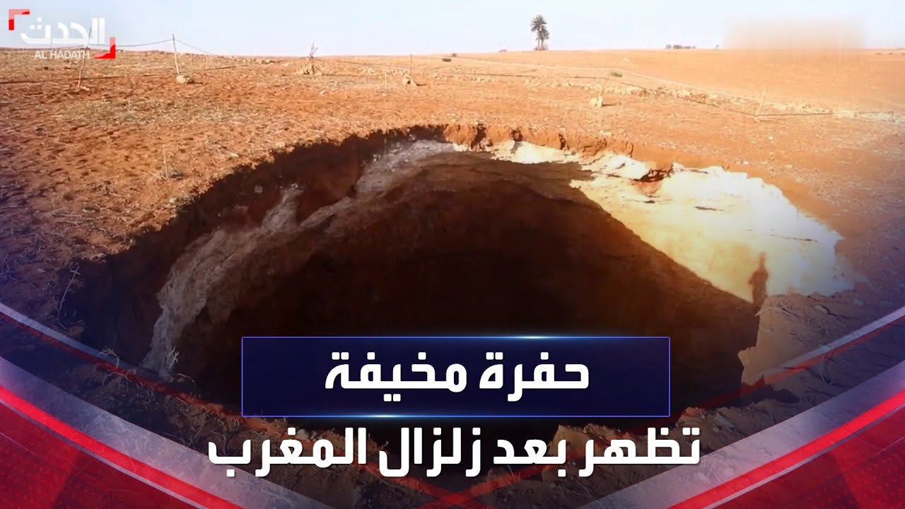 سر ظهور حفرة غريبة في المغرب بعد الزلزال المدمر 3 سر ظهور حفر غريبة في المغرب