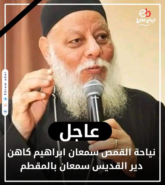 الكنيسة تودع القمص سمعان إبراهيم كاهن دير سمعان الخراز وتعلن موعد الجناز 2 الكنيسة تودع القمص سمعان إبراهيم