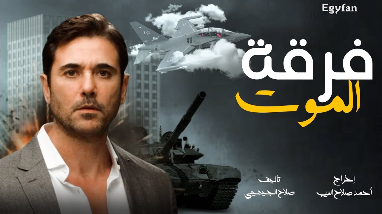 خبر سار لجماهير أحمد عز والاعلان عن فرقة موت 4 أحمد عز وفرقة موت