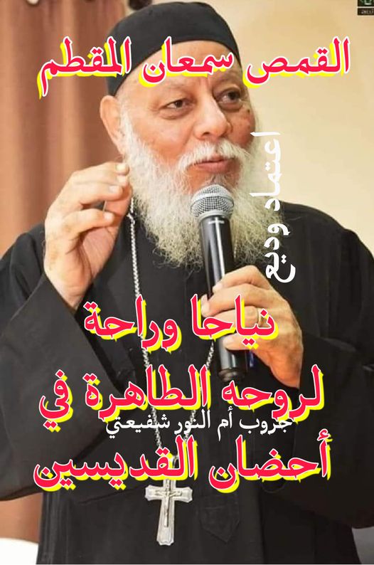 الكنيسة تودع القمص سمعان إبراهيم كاهن دير سمعان الخراز وتعلن موعد الجناز 5 رحيل القمص سمعان ابراهيم