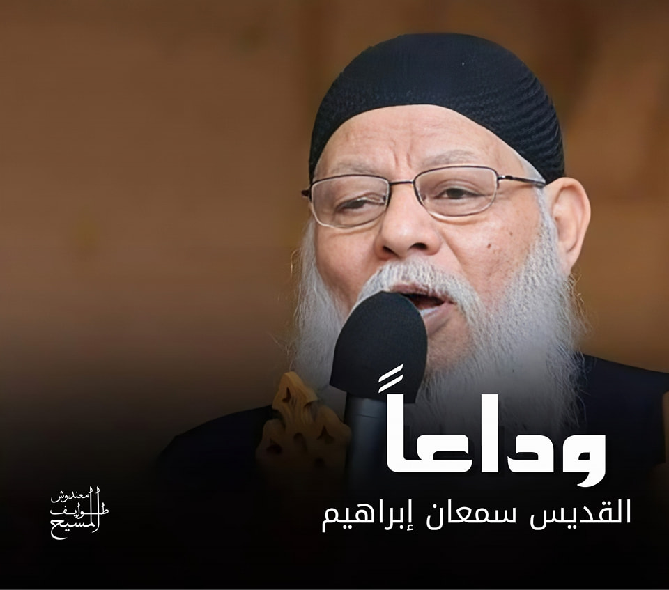 محطات فى حياة أبونا سمعان إبراهيم بعد أكثر من ربع قرن 4 محطات فى حياة أبونا سمعان إبراهيم