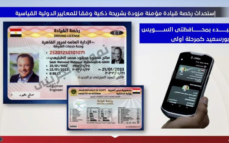 الرخصة الجديدة المشفرة مساعد وزير الداخلية يوضح التفاصيل الكاملة 2 الرخصة الجديدة