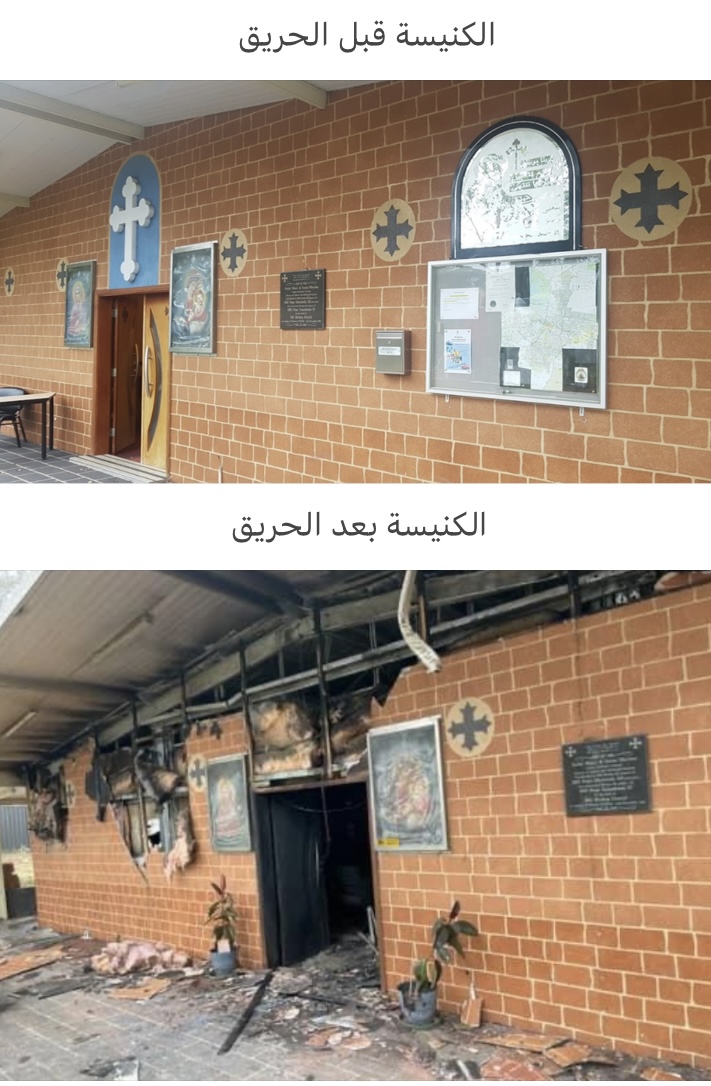 بالصور حريق كنيسة القديسة العذراء مريم والشهيدة مارينا حى بينرث غرب مدينة سيدني 5 حريق كنيسة القديسة العذراء مريم والشهيدة مارينا
