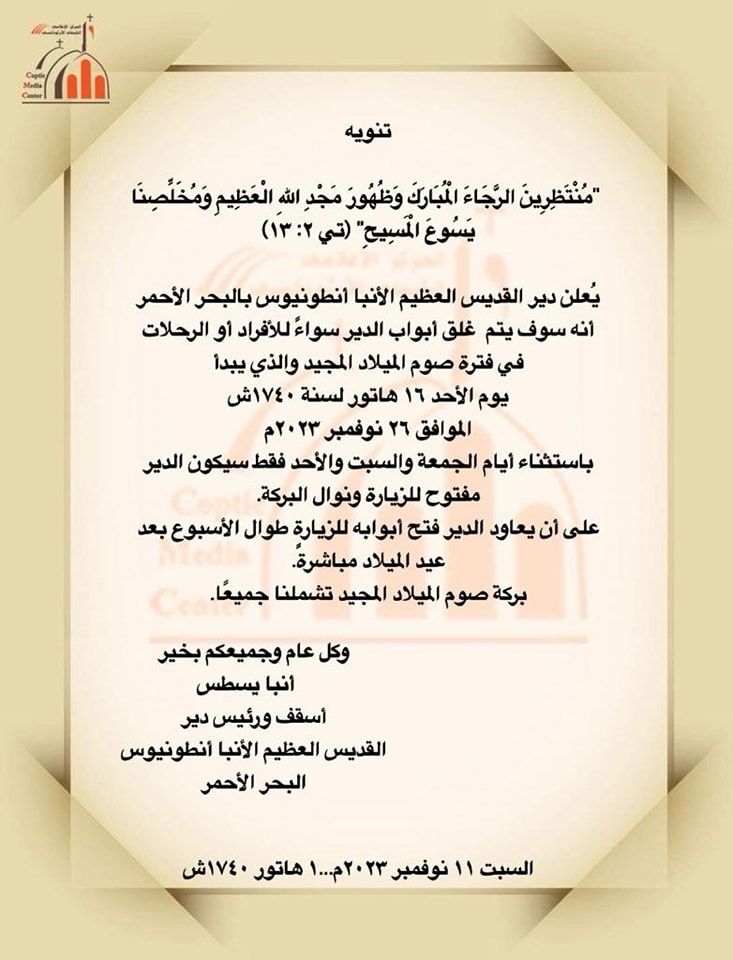 بيان من دير الانبا أنطونيوس لجموع الاقباط عن مواعيد جديدة لاستقبال زواره 2 بيان دير الانبا أنطونيوس