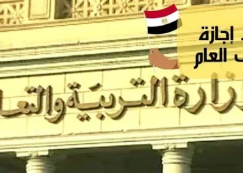 35 يوم إجازة نصف العام لهؤلاء الطلاب شوف لو ابنك منهم 8 إجازة نصف العام