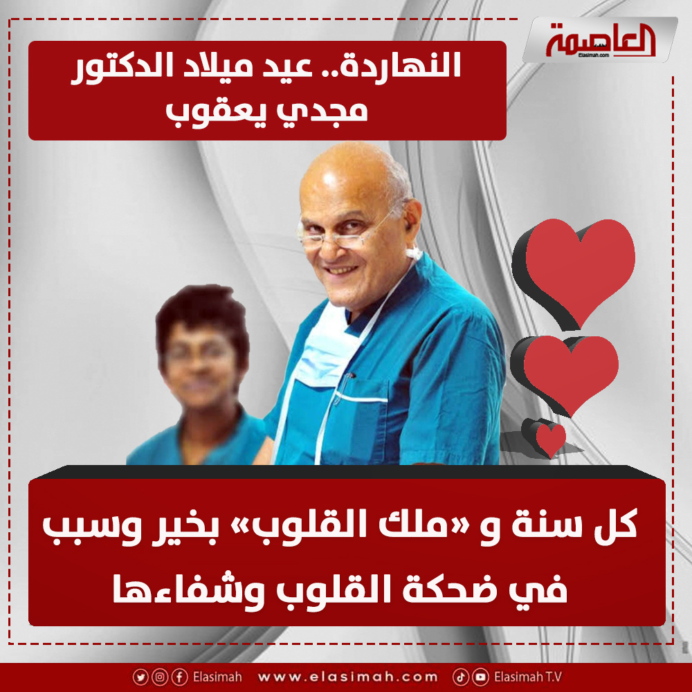 قديس هذا العصر الدكتور مجدي يعقوب فى عيد ميلاد ملك القلوب عطاؤه لن ينتهي 2 عيد ميلاد ملك القلوب الدكتور مجدي يعقوب