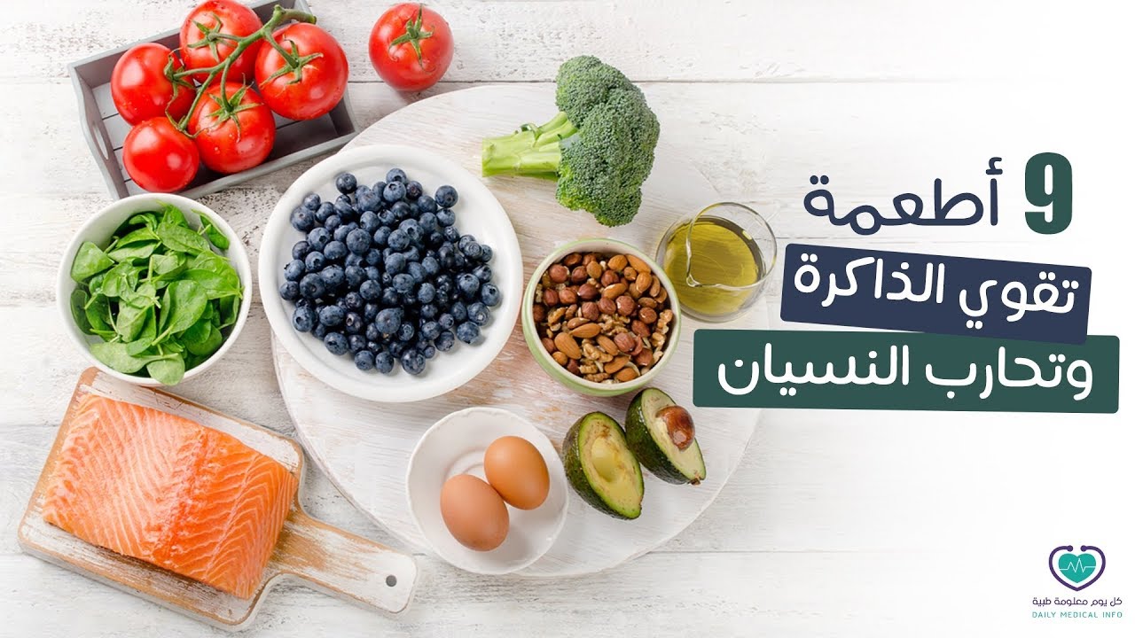 تناوليها فورا أطعمة تساعد على تقويه الذاكره في عمر الأربعينات 3 أطعمه تساعد على تقويه الذاكره