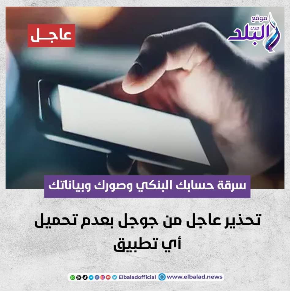 جوجل يحذر من فعل هذا الأمر هيتسرق حسابك البنكي وصورك وبياناتك 2 جوجل يحذر هيتسرق حسابك البنكي