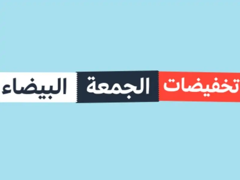 أعرف موعد الجمعة البيضاء و4 نصائح هامة للاستفادة بتخفيضاتها 4 موعد الجمعة البيضاء