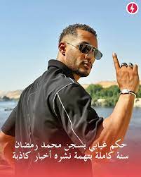 الفنان محمد رمضان يخرج عن صمته ويرد على حكم حبسة لمدة عام 3 الفنان محمد رمضان