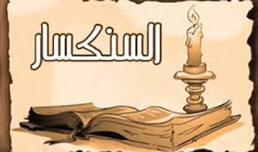 الكنيسة القبطية الأرثوذكسية وفقاً لكتاب السنكسار تحيي ذكرى البابا مينا الثاني اليوم 2 الكنيسة القبطية الأرثوذكسية تحيي ذكرى البابا مينا