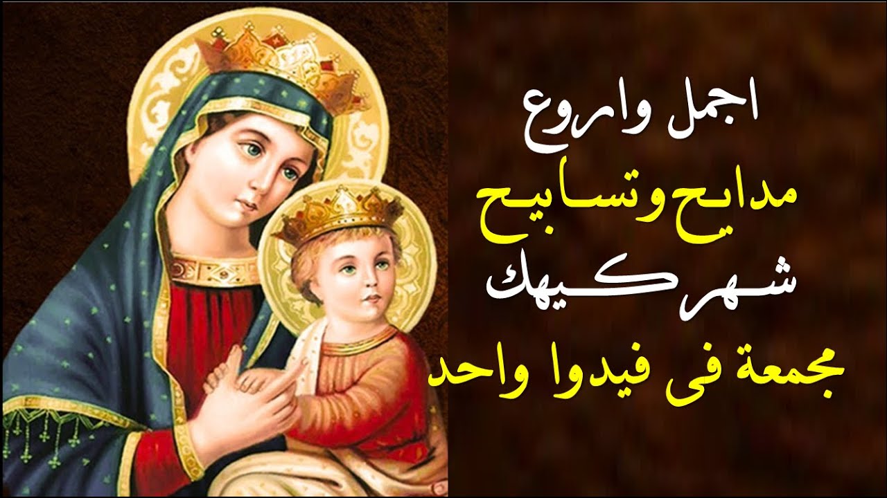 صوم الميلاد المجيد بالصلوات والتسابيح الكنيسة الأرثوذكسية تستعد لاستقبال المسيح 2 صوم الميلاد المجيد و تسبحة شهر كيهك