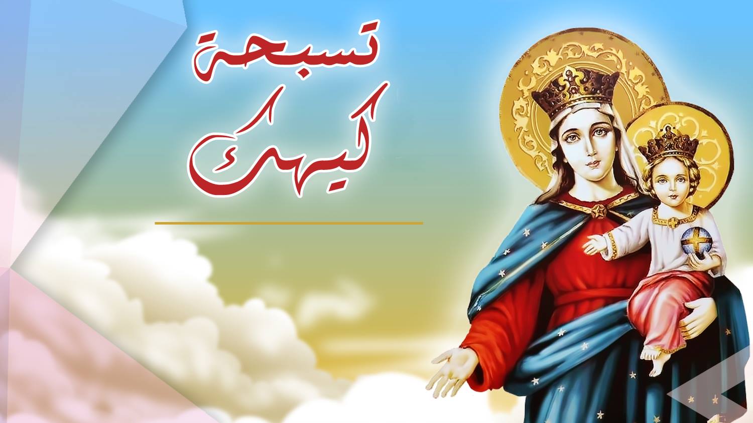 صوم الميلاد المجيد بالصلوات والتسابيح الكنيسة الأرثوذكسية تستعد لاستقبال المسيح 3 صوم الميلاد المجيد و تسبحة شهر كيهك