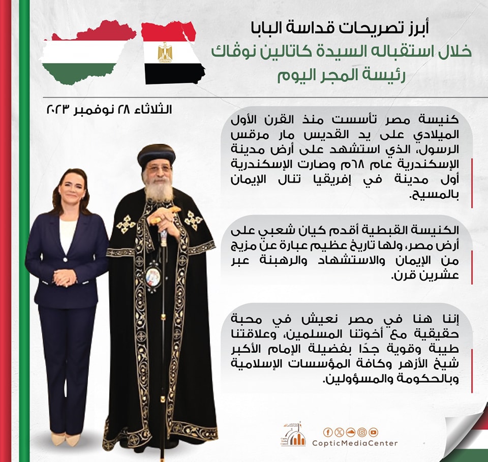 تفاصيل لقاء البابا تواضروس الثاني و رئيسة جمهورية المجر في المقر البابوي بالقاهرة 4 لقاء البابا تواضروس الثاني و رئيسة دولة المجر