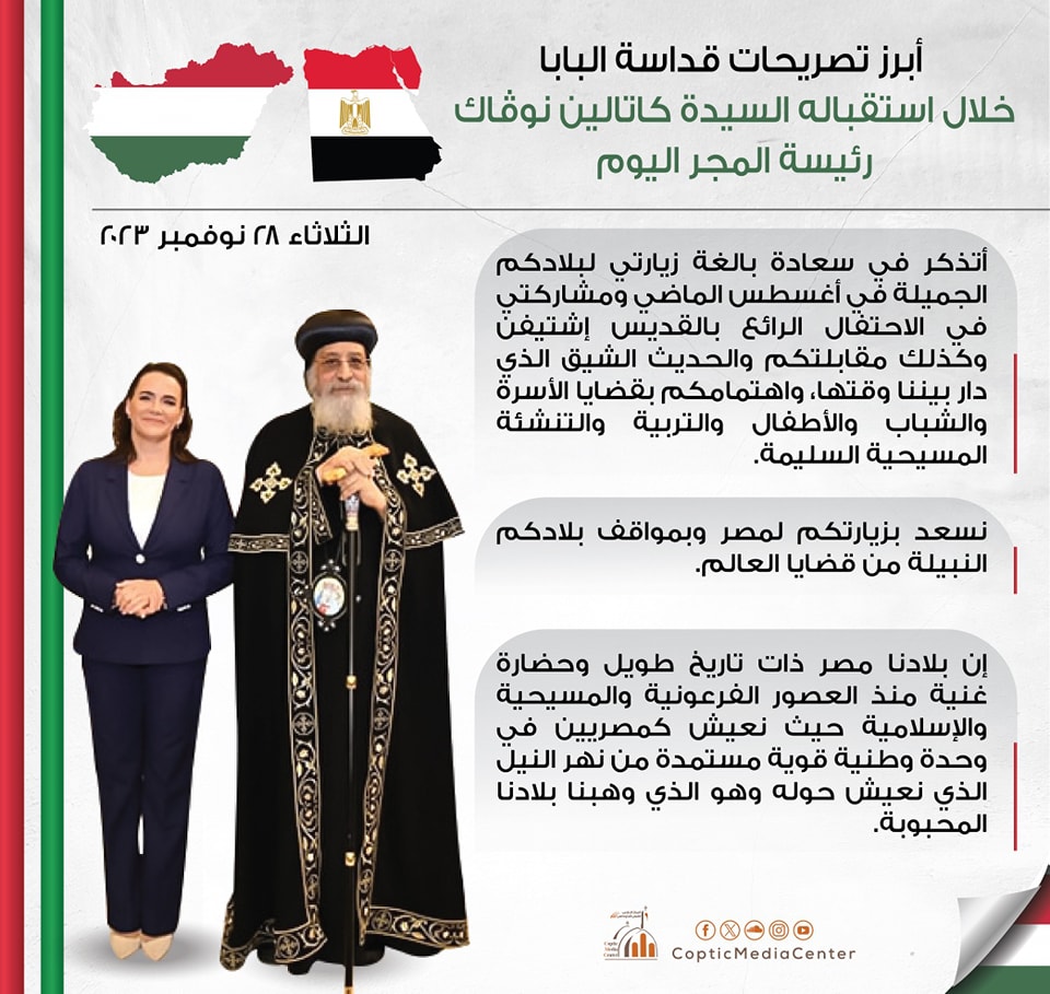 تفاصيل لقاء البابا تواضروس الثاني و رئيسة جمهورية المجر في المقر البابوي بالقاهرة 5 لقاء البابا تواضروس الثاني و رئيسة دولة المجر